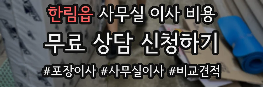 한림읍 사무실 이사 비용