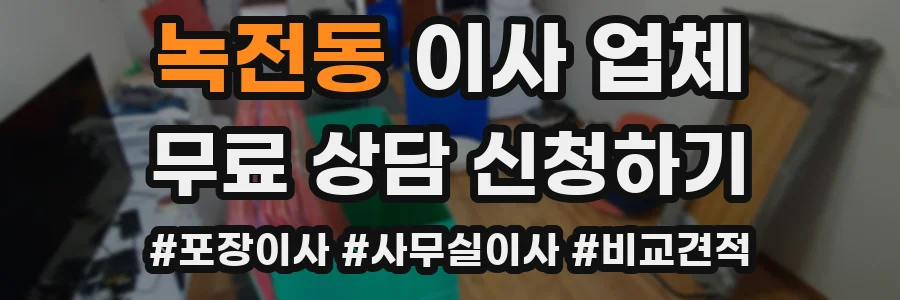 녹전동 이사 업체