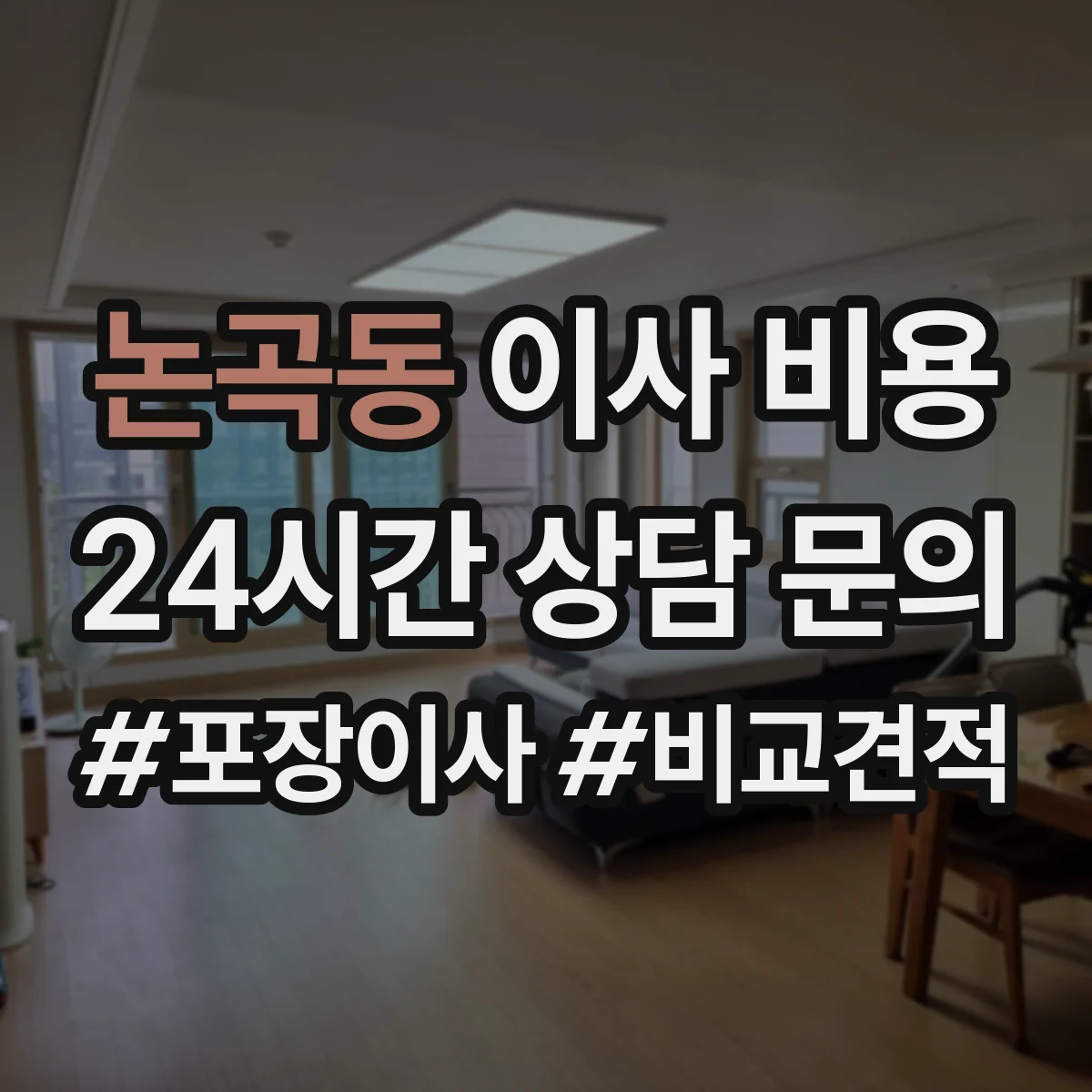 논곡동 이사 비용