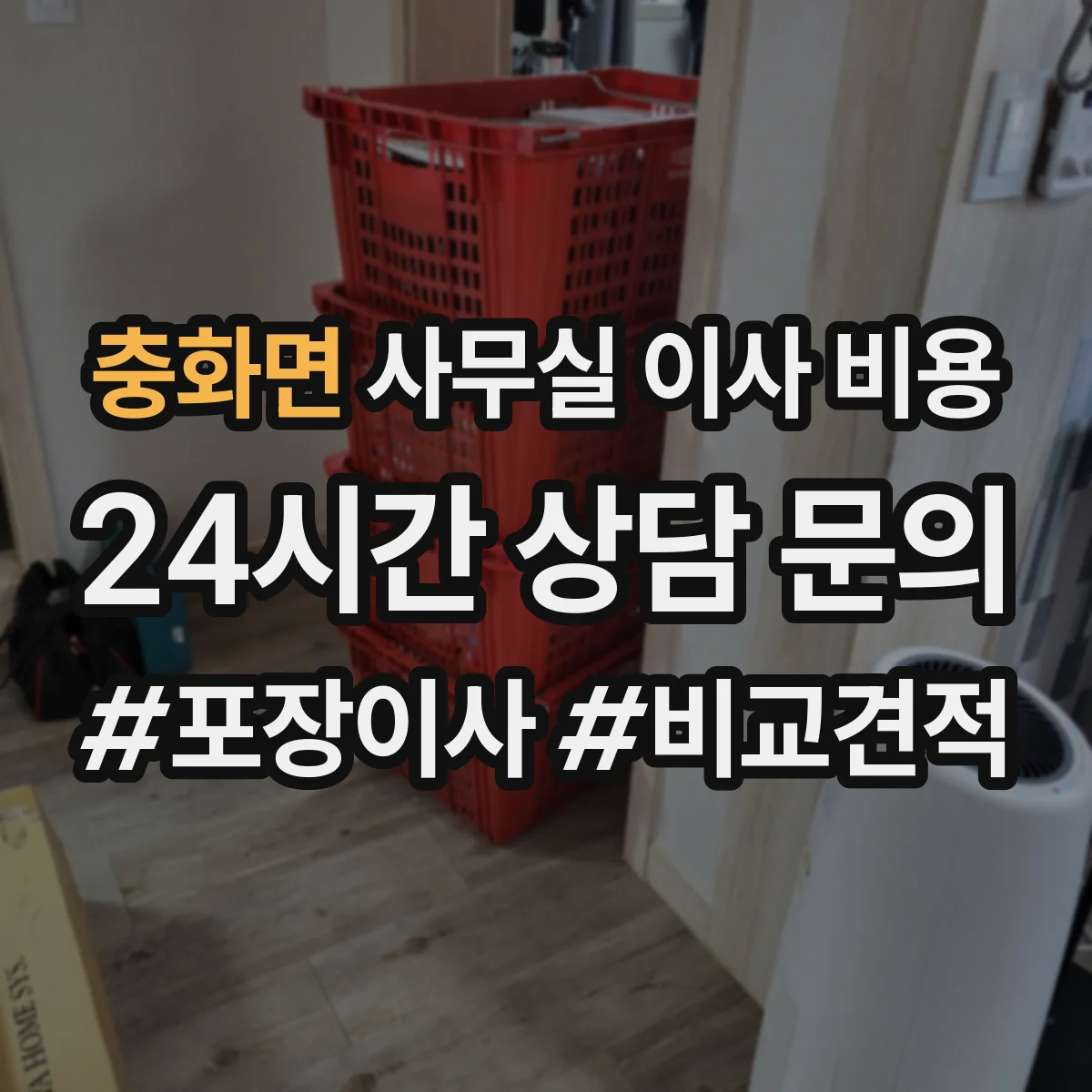 충화면 사무실 이사 비용
