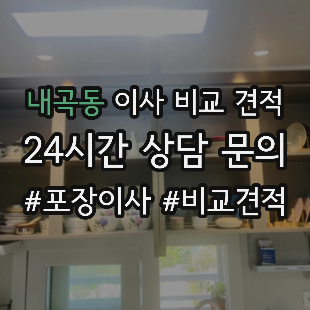 내곡동 이사 비교 견적