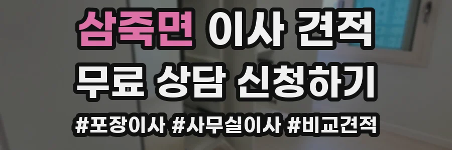 삼죽면 이사 견적