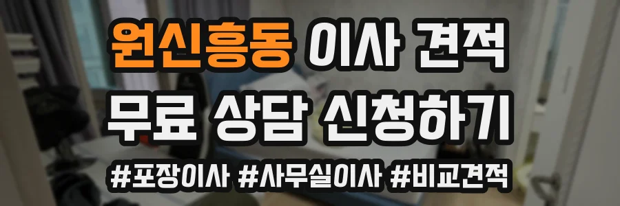 원신흥동 이사 견적