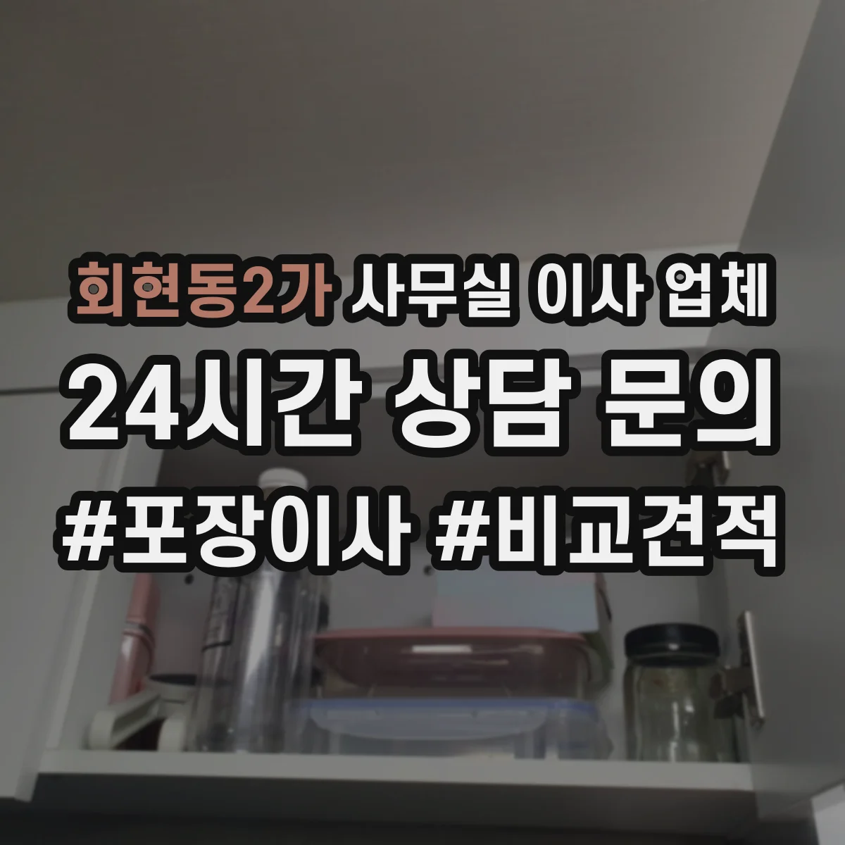 회현동2가 사무실 이사 업체