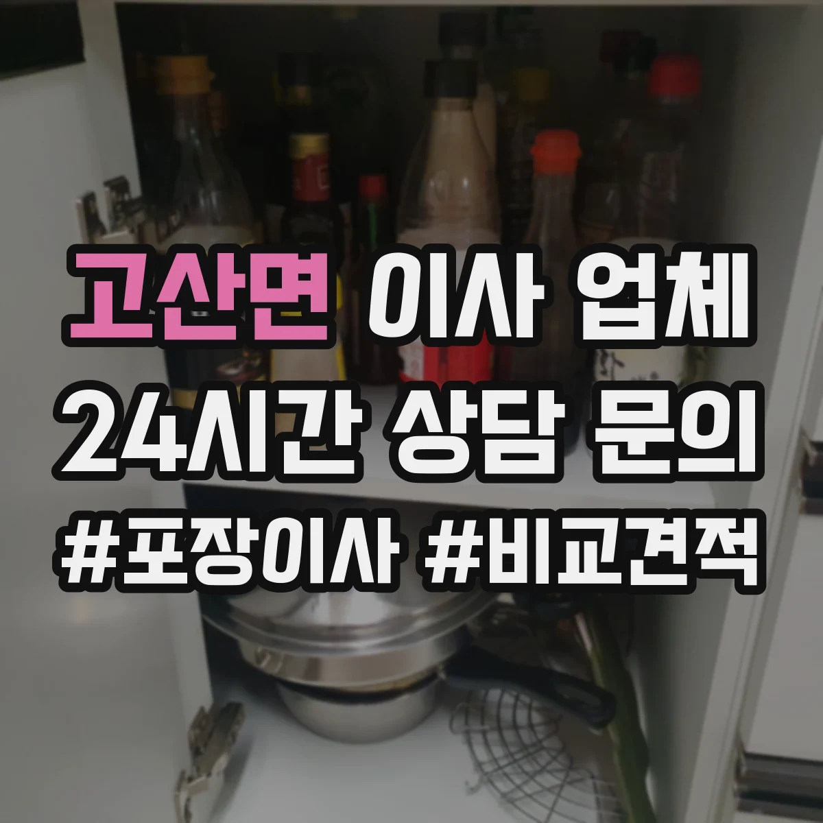 고산면 이사 업체