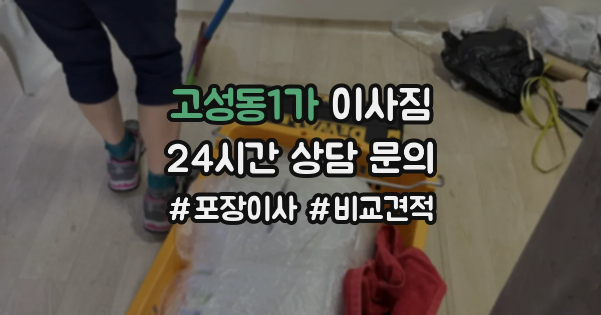 고성동1가 이사짐