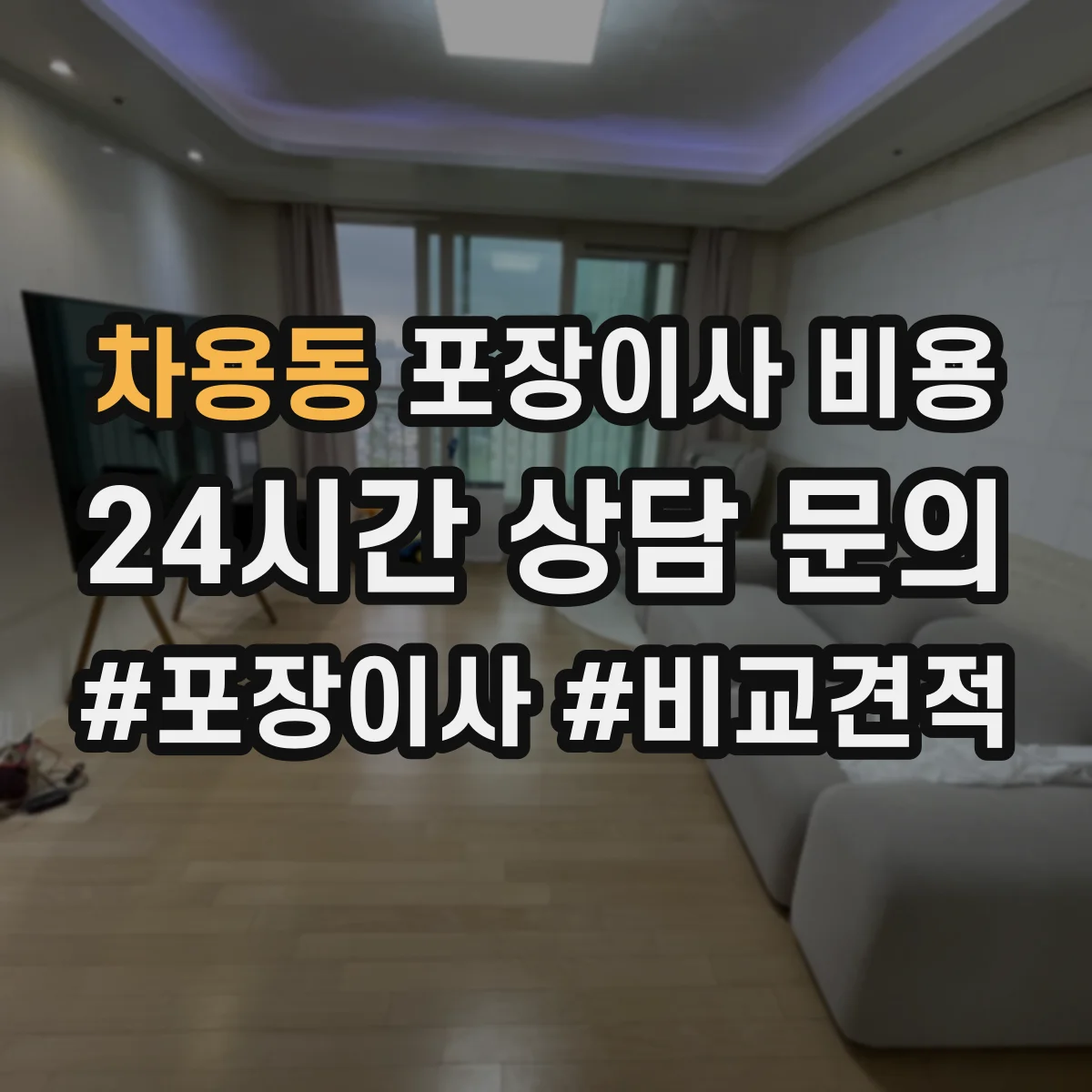 차용동 포장이사 비용