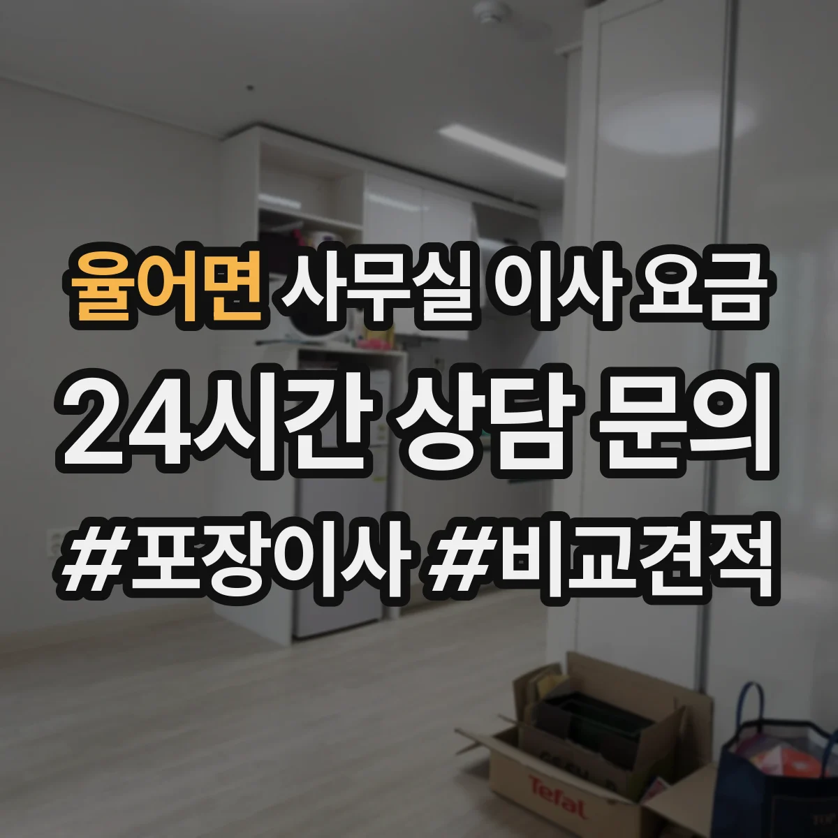 율어면 사무실 이사 요금
