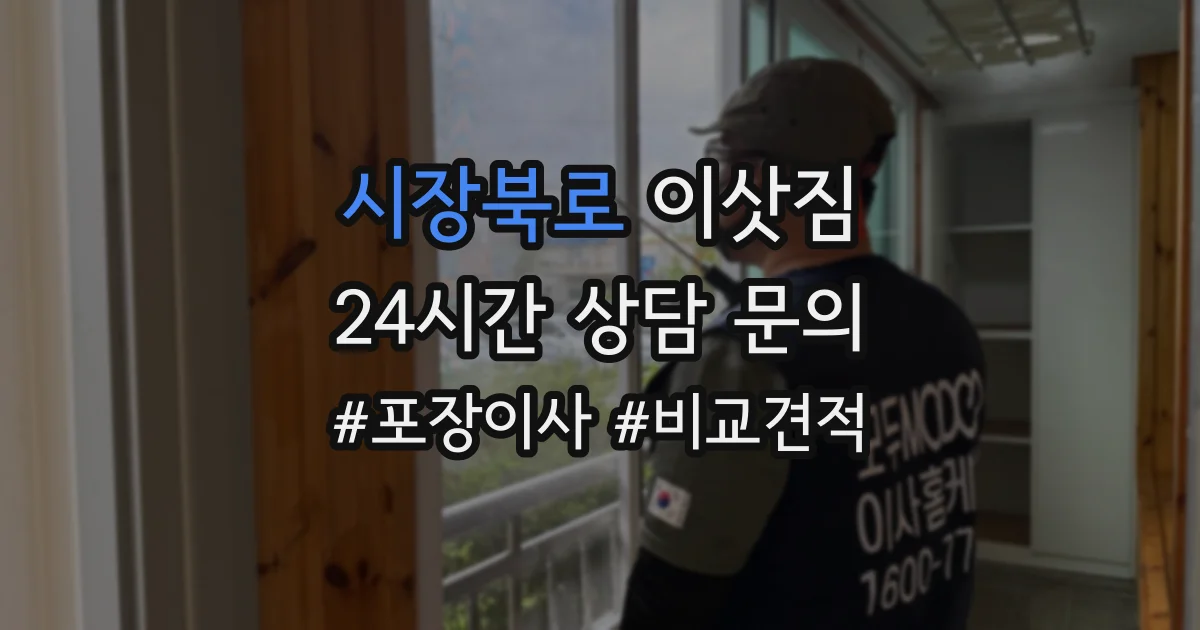 시장북로 이삿짐