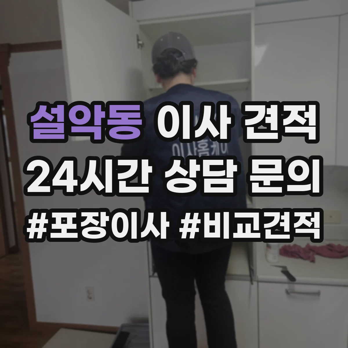 설악동 이사 견적