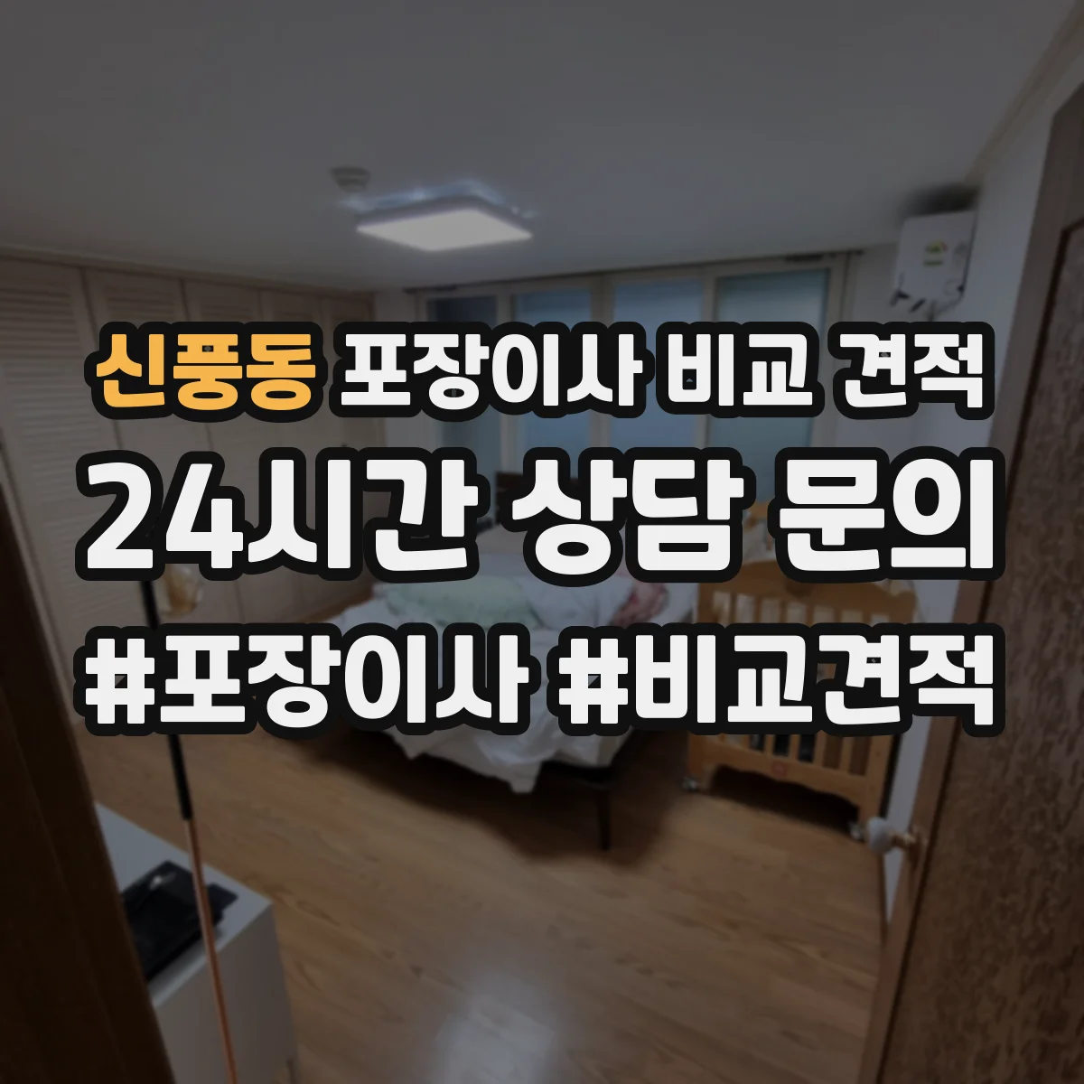 신풍동 포장이사 비교 견적
