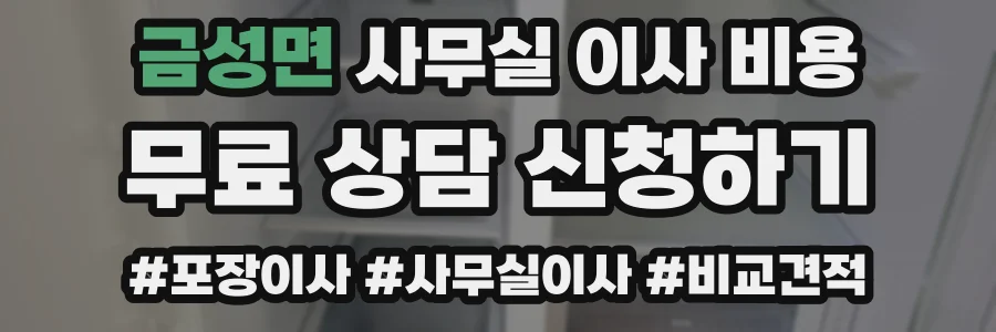 금성면 사무실 이사 비용
