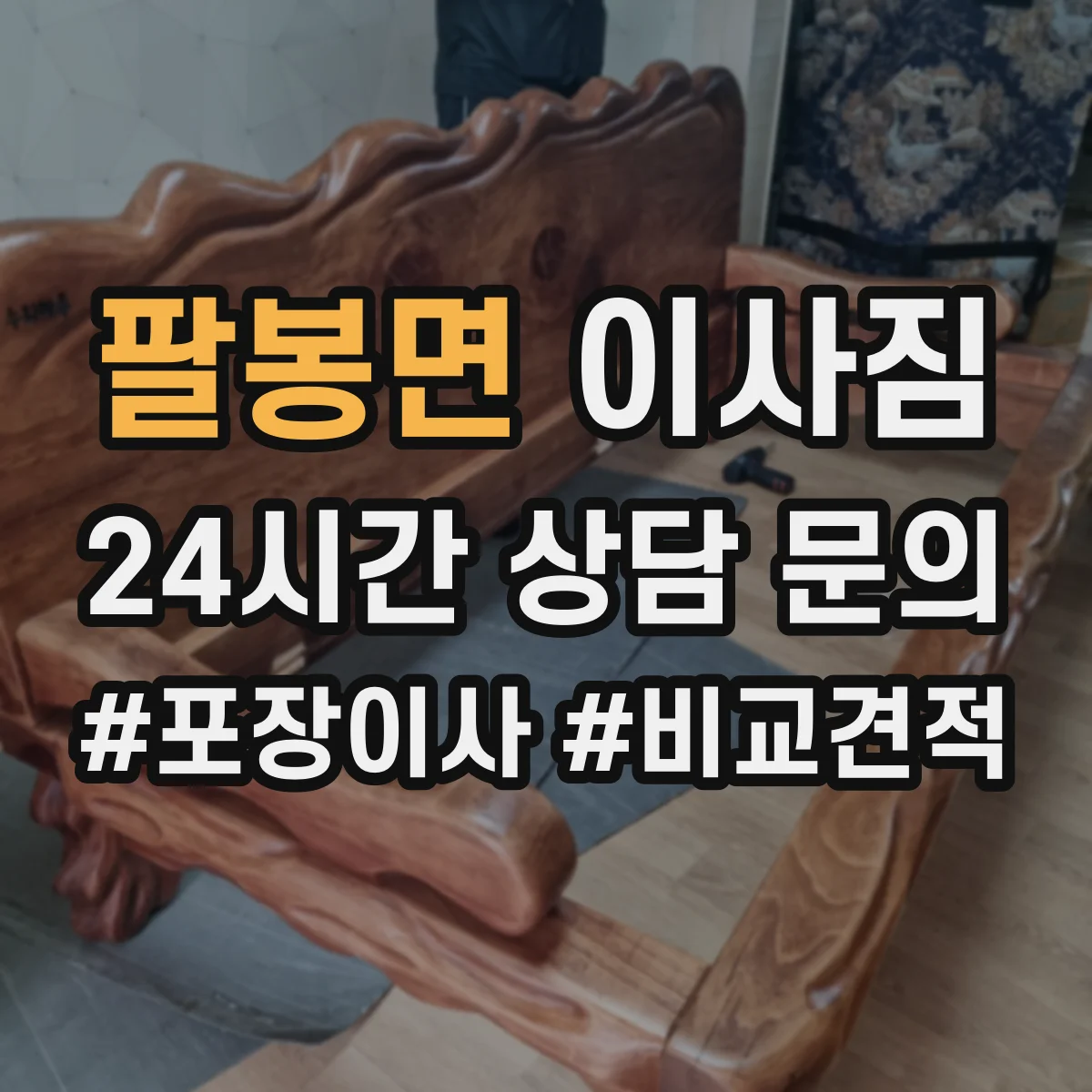 팔봉면 이사짐