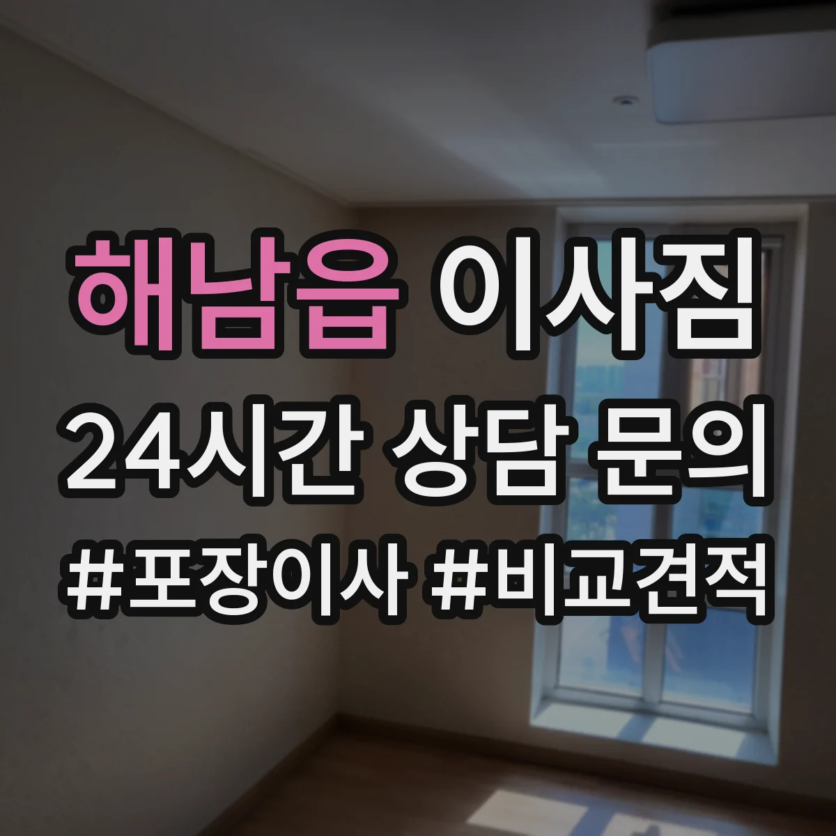 해남읍 이사짐