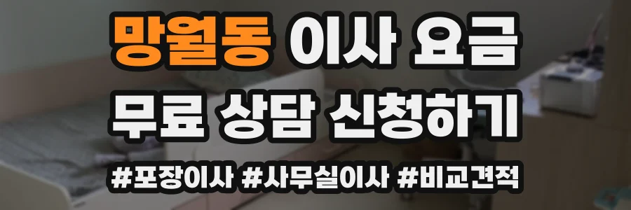 망월동 이사 요금