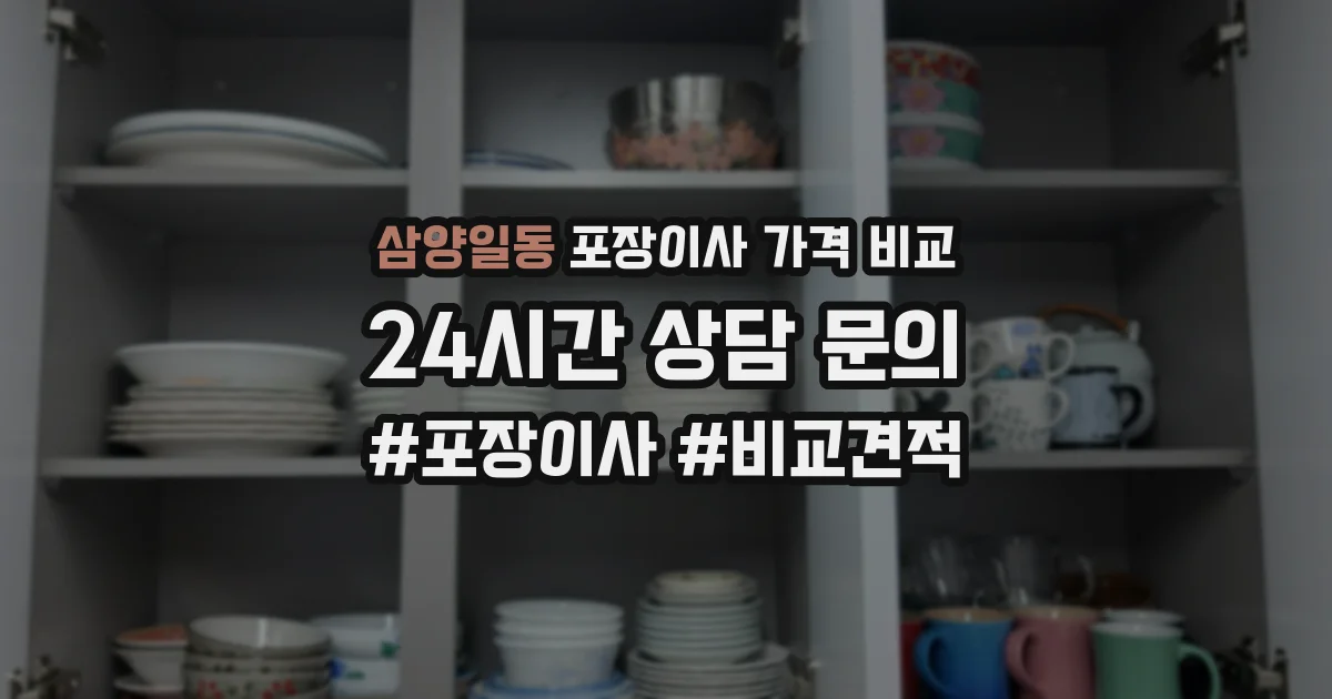 삼양일동 포장이사 가격 비교