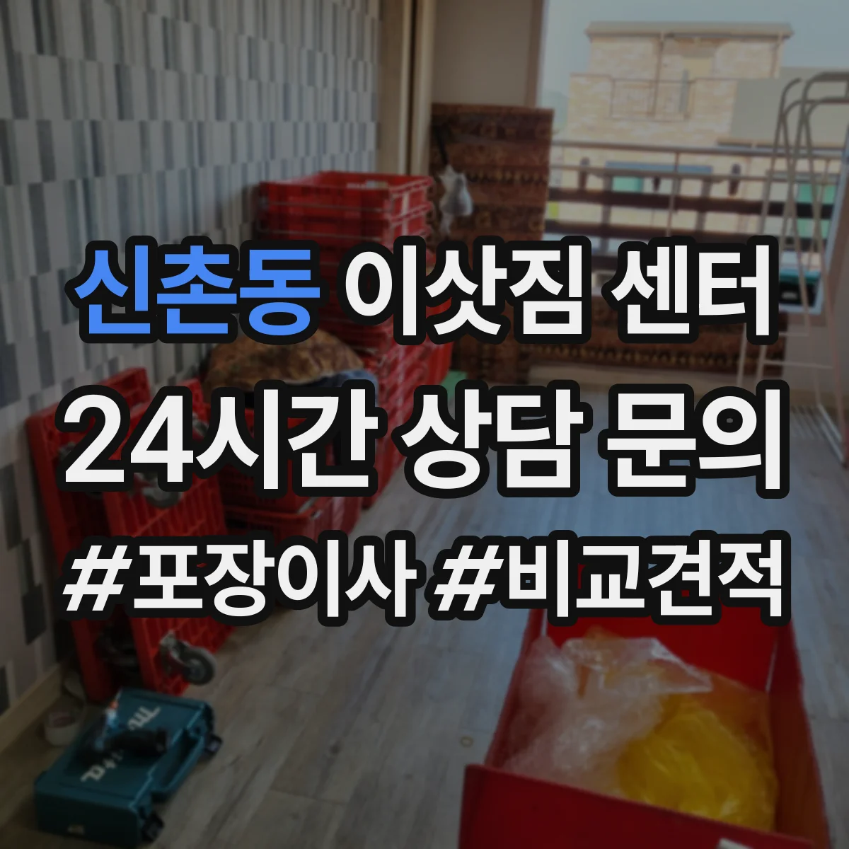 신촌동 이삿짐 센터