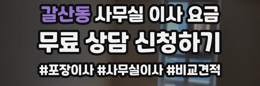 갈산동 사무실 이사 요금