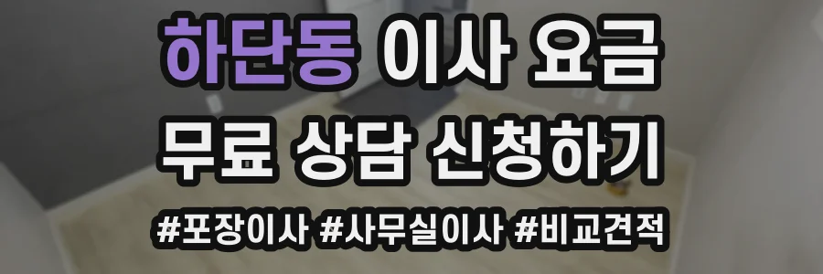 하단동 이사 요금