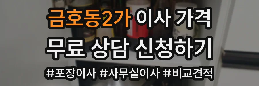 금호동2가 이사 가격