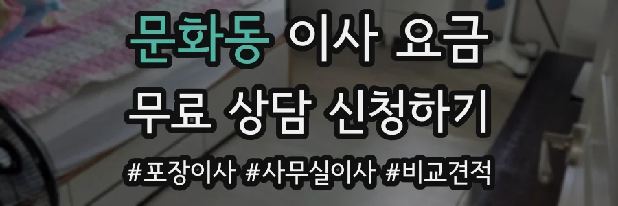 문화동 이사 요금