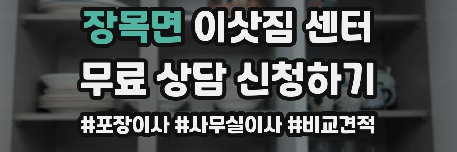 장목면 이삿짐 센터