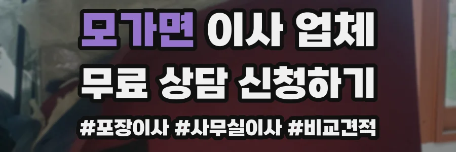 모가면 이사 업체