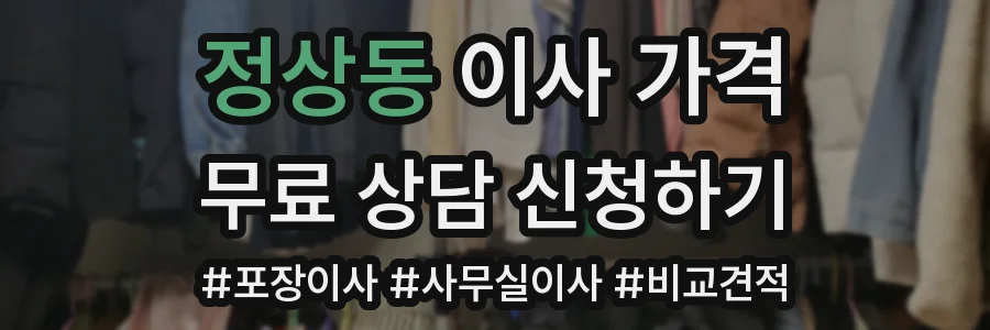 정상동 이사 가격
