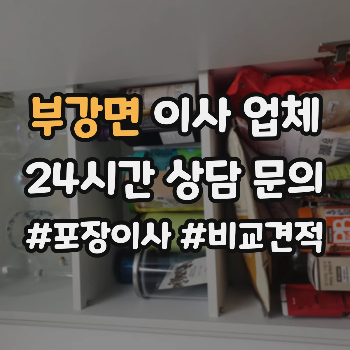 부강면 이사 업체