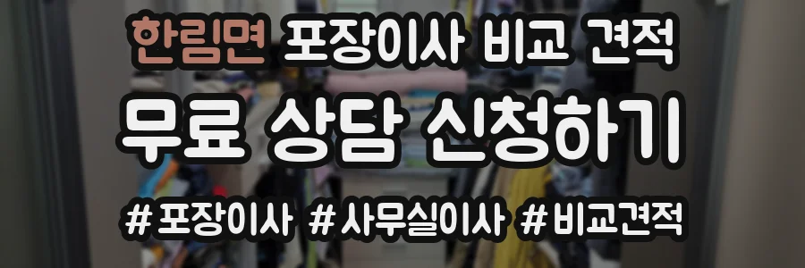 한림면 포장이사 비교 견적