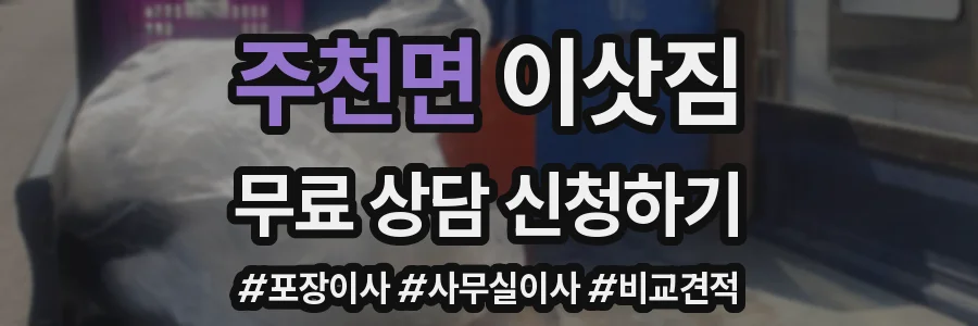 주천면 이삿짐