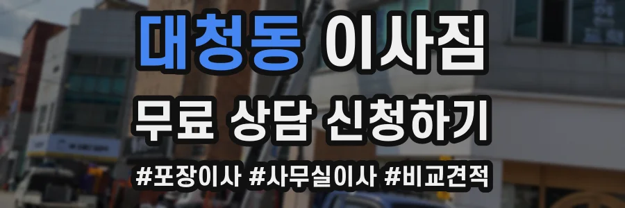 대청동 이사짐