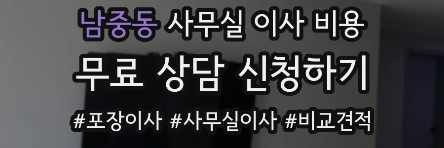 남중동 사무실 이사 비용