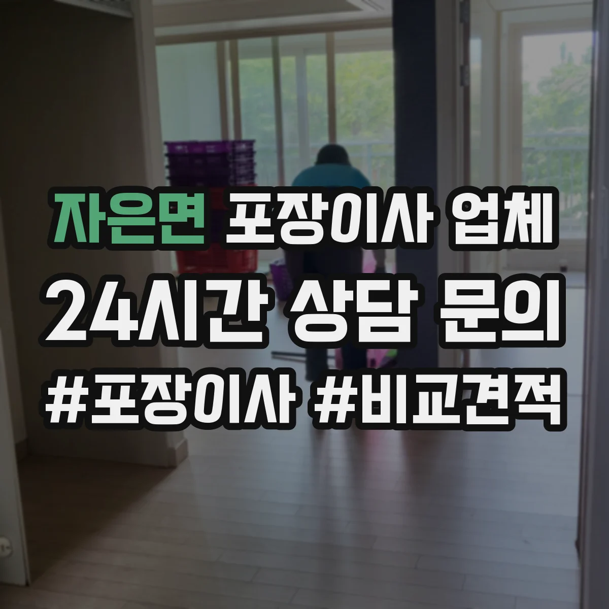 자은면 포장이사 업체