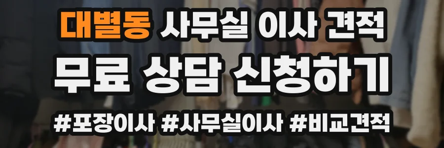 대별동 사무실 이사 견적