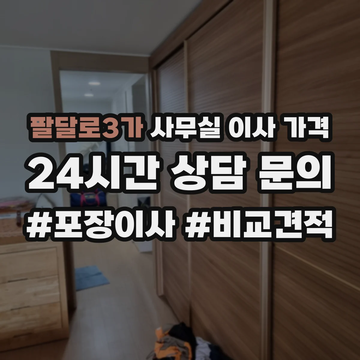 팔달로3가 사무실 이사 가격