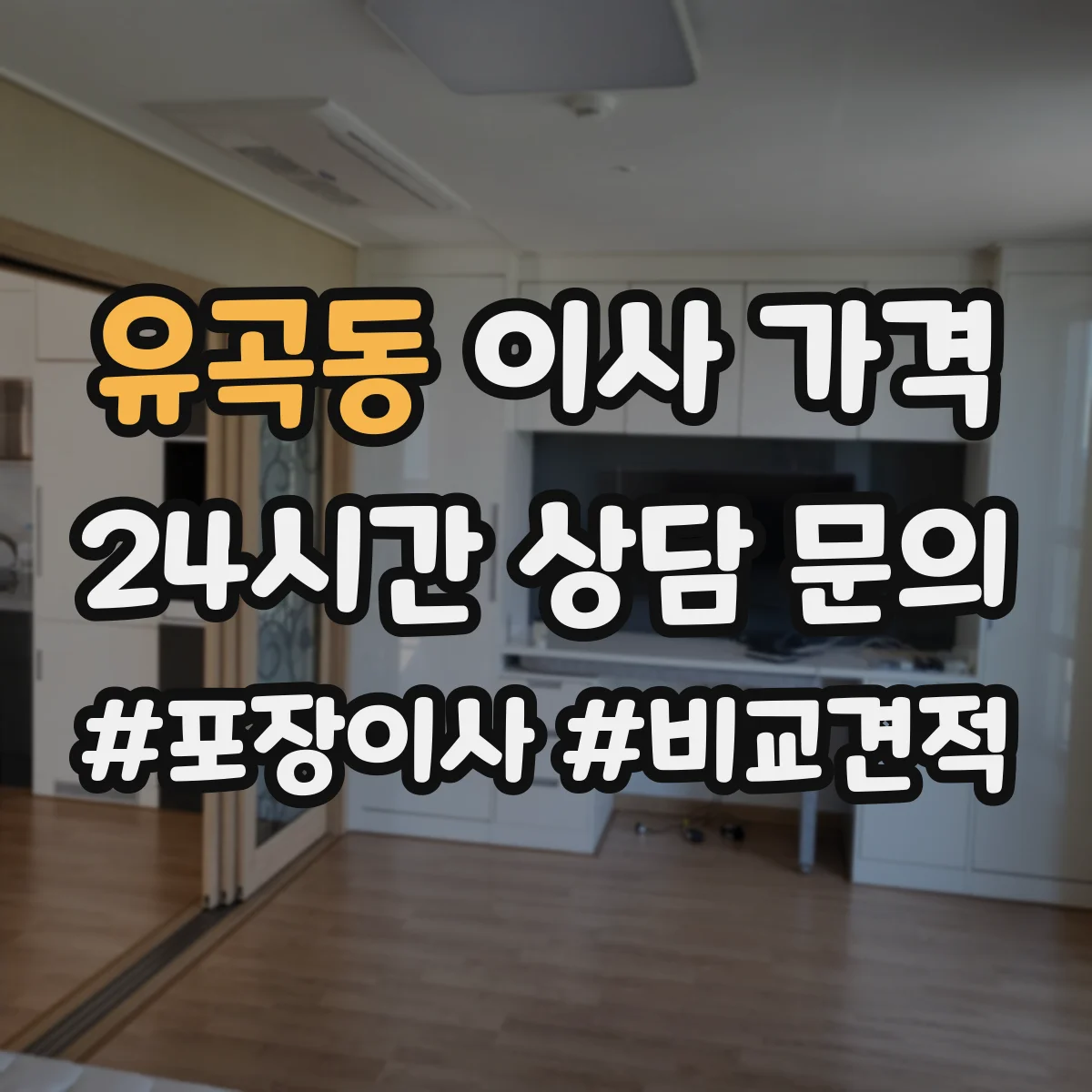 유곡동 이사 가격
