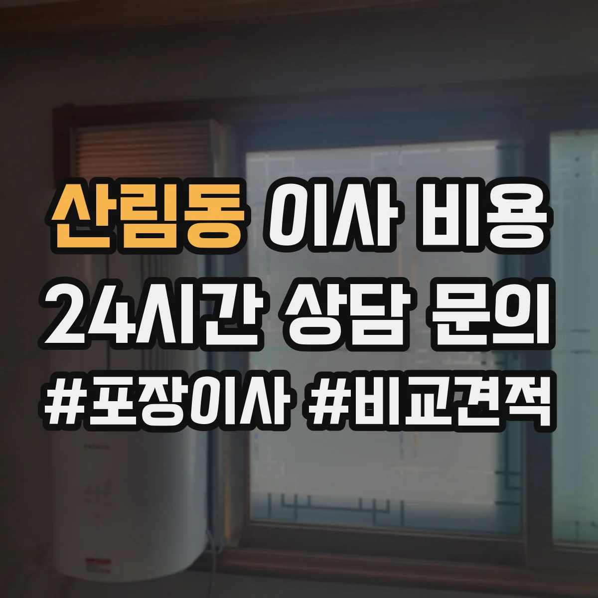 산림동 이사 비용