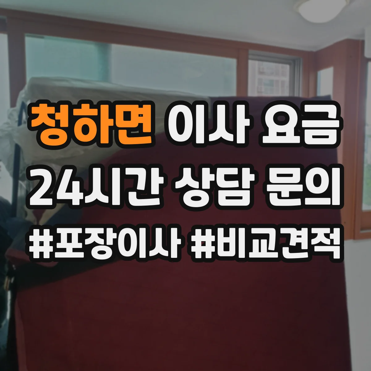청하면 이사 요금