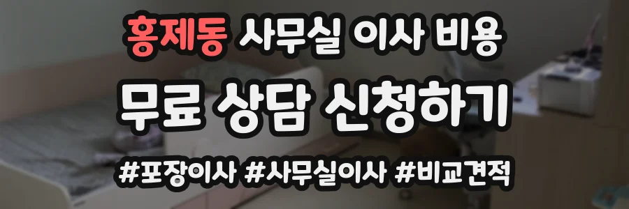 홍제동 사무실 이사 비용