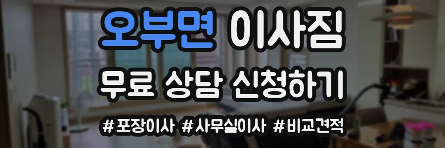 오부면 이사짐