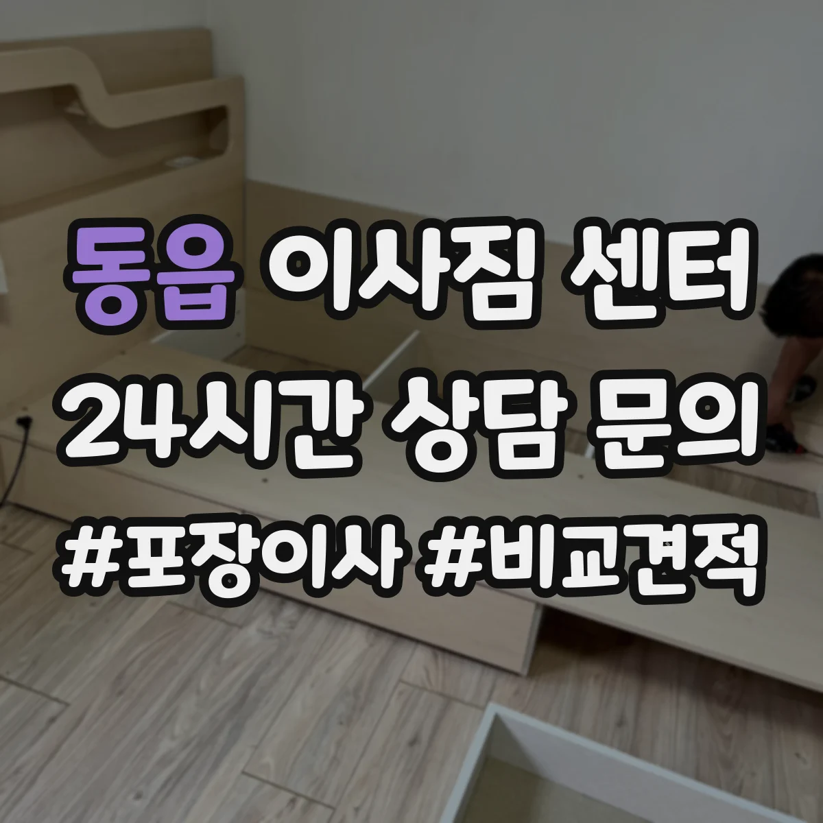 동읍 이사짐 센터