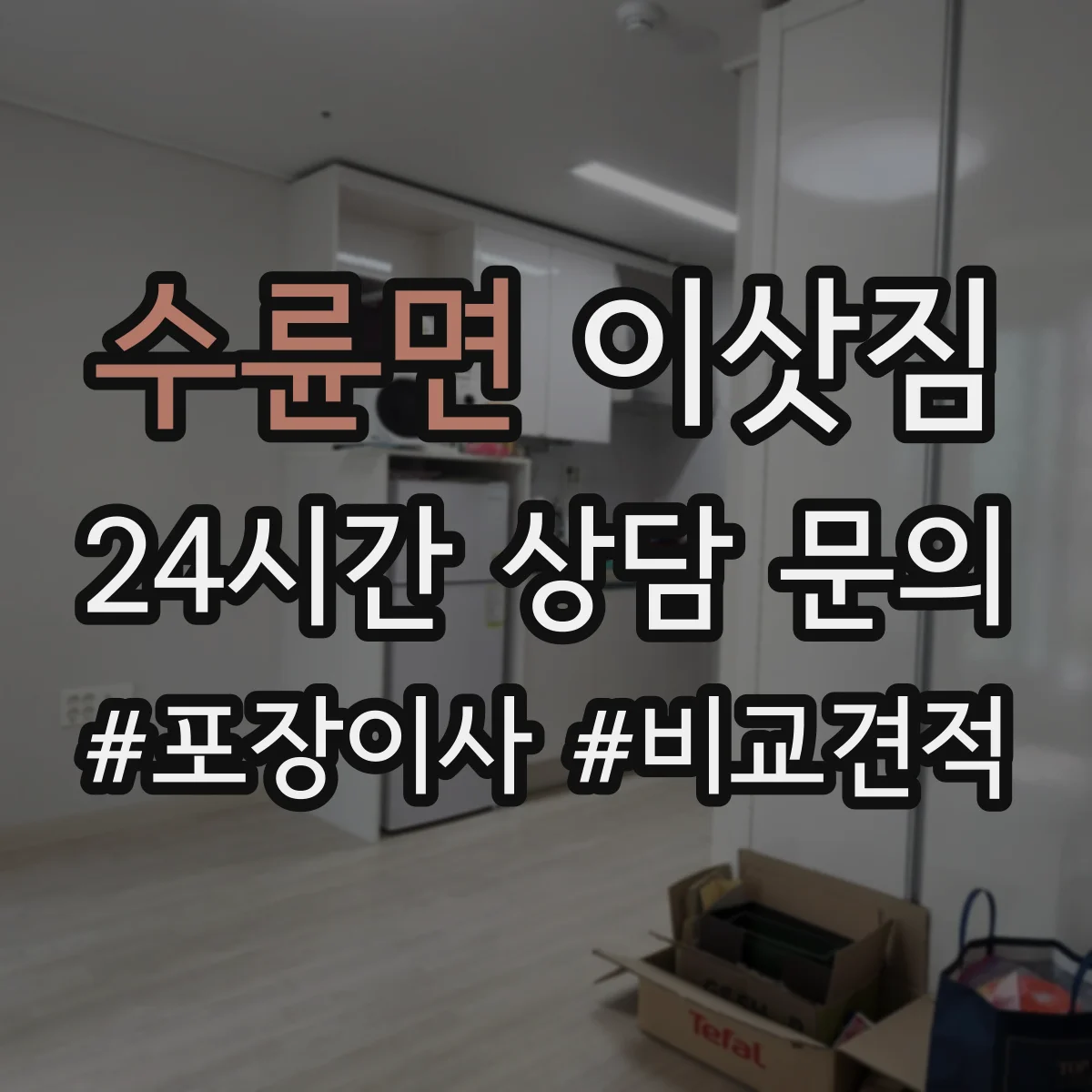 수륜면 이삿짐