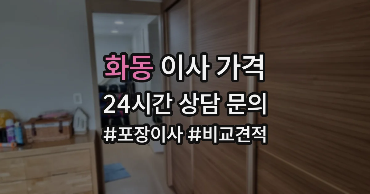 화동 이사 가격