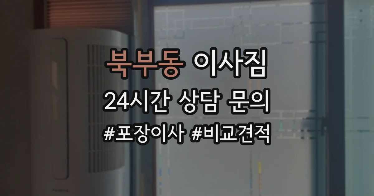 북부동 이사짐