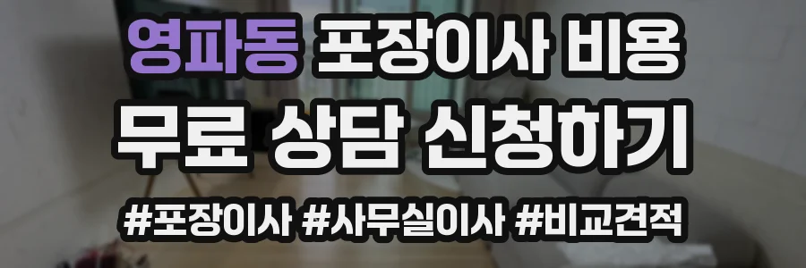 영파동 포장이사 비용