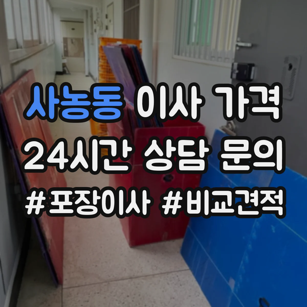 사농동 이사 가격