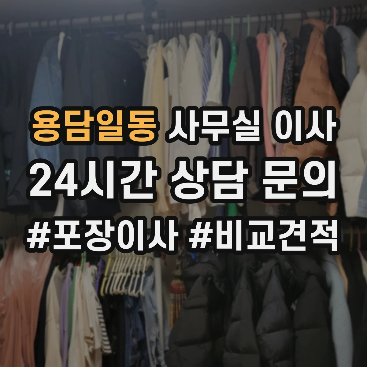 용담일동 사무실 이사