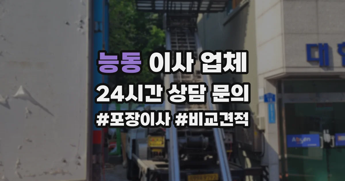 능동 이사 업체
