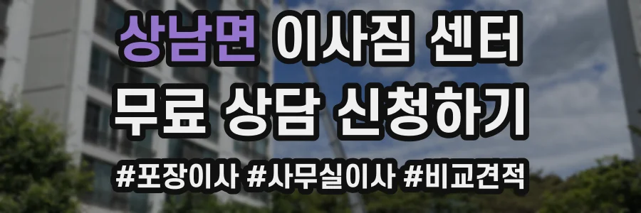 상남면 이사짐 센터